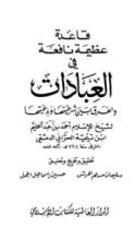 كتاب قاعدة عظيمة نافعة في العبادات والفرق بين شرعيتها وبدعيتها