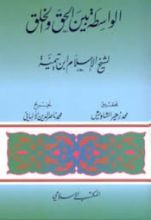 كتاب الواسطة بين الحق والخلق