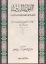 كتاب القول المبين فيما يجب على المكلف