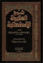 كتاب شرح العقيدة الأصفهانية