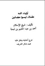 كتاب أولياء الله عقلاء ليسوا مجانين