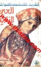 كتاب العين النارية