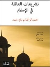 كتاب تشريعات العائلة في الإسلام