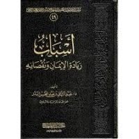 كتاب أسباب زيادة الإيمان ونقصانه