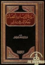 كتاب زيادة الايمان ونقصانه وحكم الاستثناء فيه