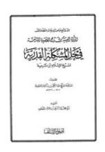 كتاب الدرة البهية شرح القصيدة التائية في حل المشكلة القدرية