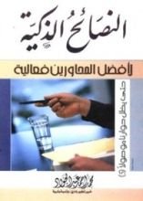 كتاب النصائح الذكية لأفضل المحاورين فعالية