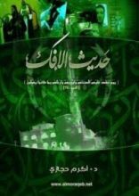 كتاب حديث الإفك