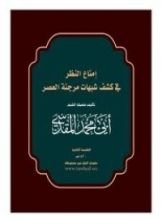 كتاب إمتاع النظر في كشف شبهات مرجئة العصر