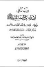 كتاب رسالة في إهداء الثواب للنبي صلى الله عليه وسلم