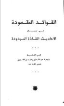 كتاب الفوائد المقصودة في بيان الأحاديث الشاذة و المردودة