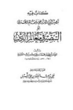 كتاب تبصير أولي النهى ومعالم الهدى