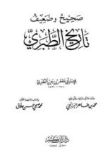 كتاب صحيح وضعيف تاريخ الطبري