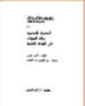 كتاب الصحراء المصرية: جبانة البجوات في الواحة الخارجة