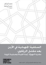 كتاب السلفية الجهادية في الأردن بعد مقتل الزرقاوي