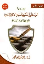 كتاب موسوعة الرد على الشبهات والإفتراءات الموجهة ضد الإسلام - الجزء الأول