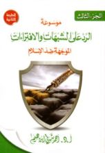 كتاب موسوعة الرد على الشبهات والإفتراءات الموجهة ضد الإسلام - الجزء الثالث
