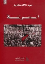 رواية الحركة