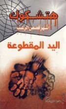 كتاب اليد المقطوعة