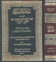 كتاب سنن النسائي