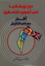 كتاب دور بريطانيا في تهويد فلسطين: أقذر دور في التاريخ
