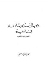 كتاب وجوب الأخذ بحديث الآحاد في العقيدة والرد على شبه المخالفين
