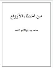 كتاب من أخطاء الأزواج
