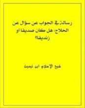 كتاب رسالة في الجواب عن سؤال عن الحلاج: هل كان صديقاً أو زنديقاً؟