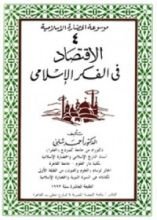 كتاب الإقتصاد في الفكر الإسلامي