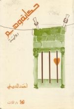 رواية حكاية وهم