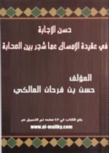 كتاب حسن الإجابة في عقيدة الإمساك عما شجر بين الصحابة