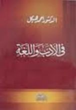 كتاب في الأدب واللغة