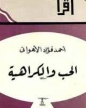 كتاب الحب والكراهية