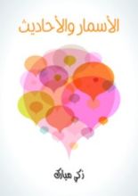 كتاب الأسمار والأحاديث