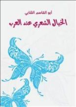 كتاب الخيال الشعري عند العرب