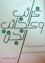 كتاب غرائب وعجائب الجن: كما يصورها القرآن والسنة