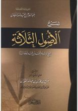 كتاب شرح الأصول الثلاثة