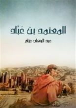 كتاب المعتمد بن عباد