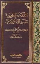 كتاب النكت والعيون