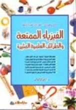كتاب الفيزياء الممتعة والطرائف الغلمية المثيرة