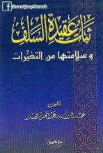 كتاب ثبات عقيدة السلف وسلامتها من التغيرات