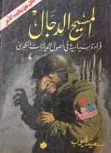 كتاب المسيح الدجال قراءة سياسية في أصول الديانات الكبرى