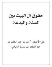 كتاب حقوق آل البيت بين السنة والبدعة