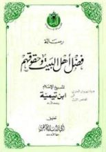 كتاب فضل أهل البيت وحقوقهم