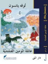 كتاب عائلة المومين الفنلندية