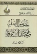 كتاب علم أصول الفقه وعلاقته بالفلسفة الإسلامية