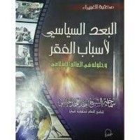 كتاب البعد السياسي لأسباب الفقر
