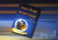 كتاب فضائل مصر ومزايا أهلها