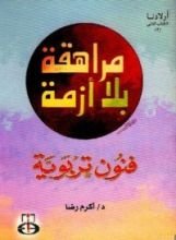 كتاب مراهقة بلا أزمة ج2 فنون تربوي