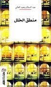 كتاب منطق الخلل